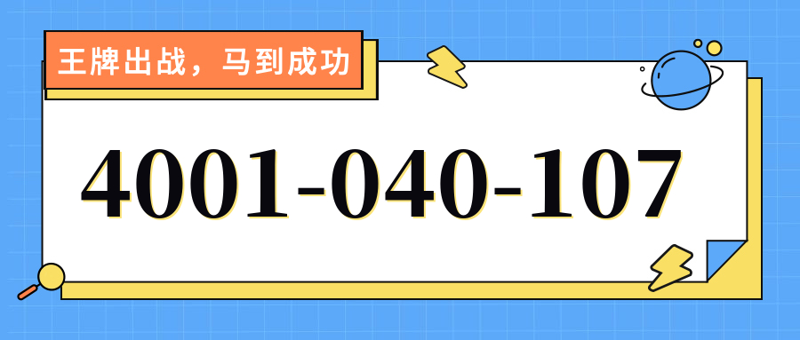 (4001040107号码怎么样)(4001040107价格费用)