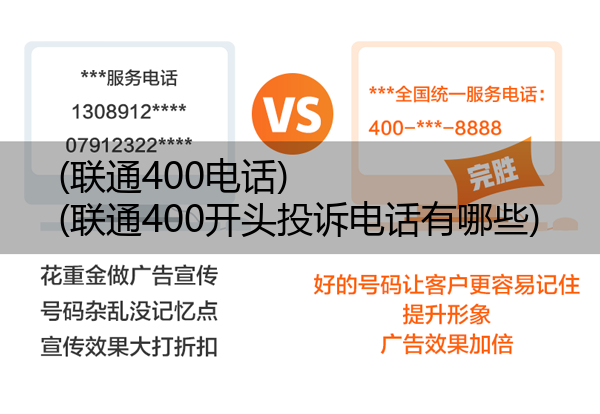 (联通400电话)(联通400开头投诉电话有哪些)