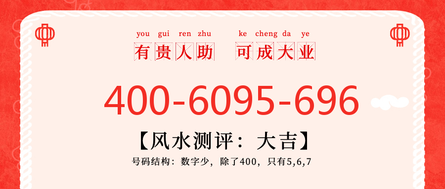 (4006095696号码怎么样)(4006095696价格费用)