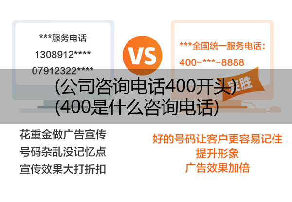 (公司咨询电话400开头)(400是什么咨询电话)