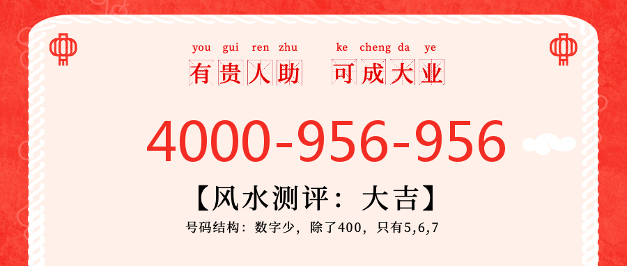 (4000956956号码怎么样)(4000956956价格费用)