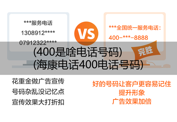 (400是啥电话号码)(海康电话400电话号码)