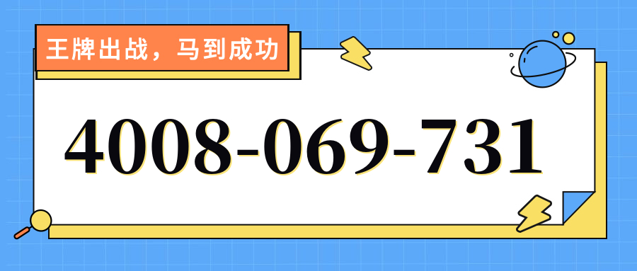 (4008069731号码怎么样)(4008069731价格费用)