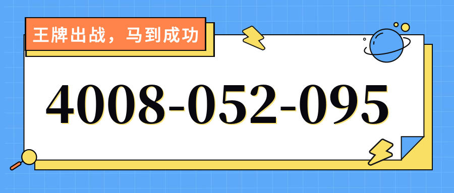 (4008052095号码怎么样)(4008052095价格费用)