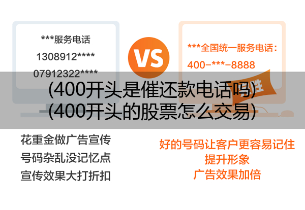 (400开头是催还款电话吗)(400开头的股票怎么交易)