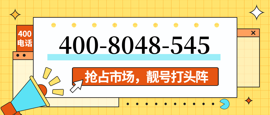 (4008048545号码怎么样)(4008048545价格费用)