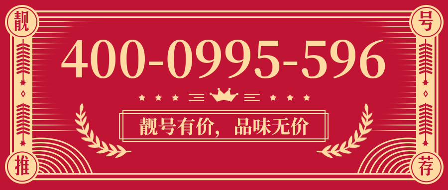 (4000995596号码怎么样)(4000995596价格费用)