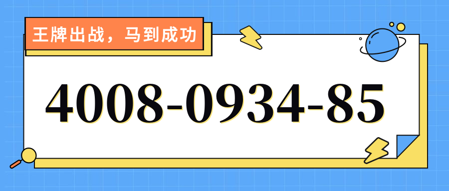 (4008093485号码怎么样)(4008093485价格费用)