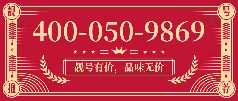 (4000509869号码怎么样)(4000509869价格费用)