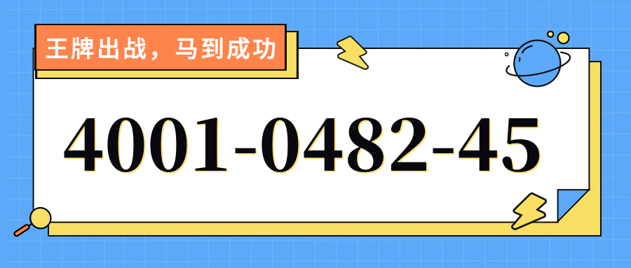 (4001048245号码怎么样)(4001048245价格费用)