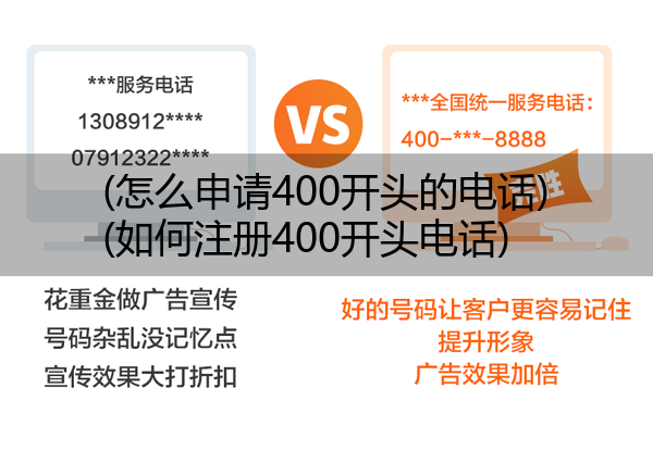 (怎么申请400开头的电话)(如何注册400开头电话)