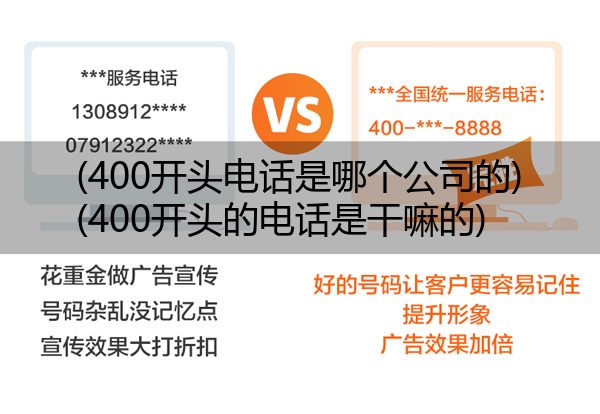 (400开头电话是哪个公司的)(400开头的电话是干嘛的)