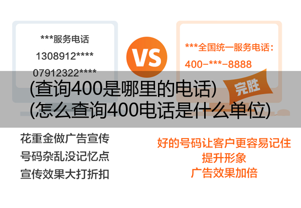 (查询400是哪里的电话)(怎么查询400电话是什么单位)