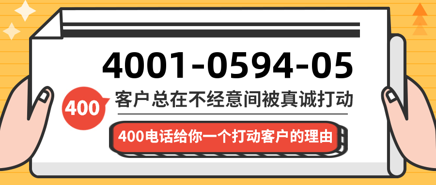 (4001059405号码怎么样)(4001059405价格费用)