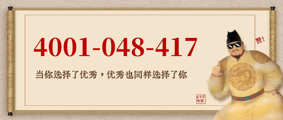 (4001048417号码怎么样)(4001048417价格费用)