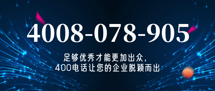 (4008078905号码怎么样)(4008078905价格费用)