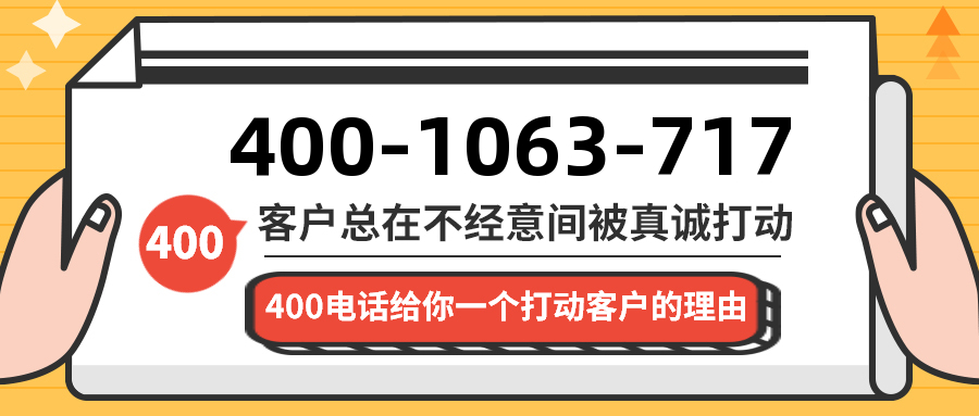 (4001063717号码怎么样)(4001063717价格费用)