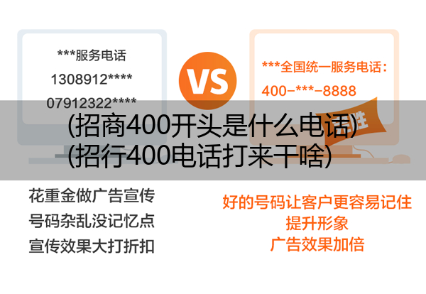 (招商400开头是什么电话)(招行400电话打来干啥)