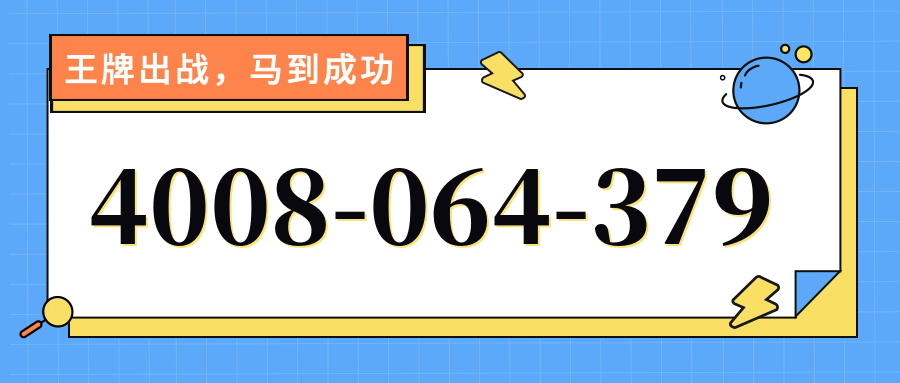 (4008064379号码怎么样)(4008064379价格费用)