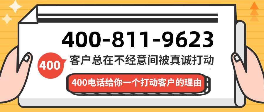 (4008119623号码怎么样)(4008119623价格费用)