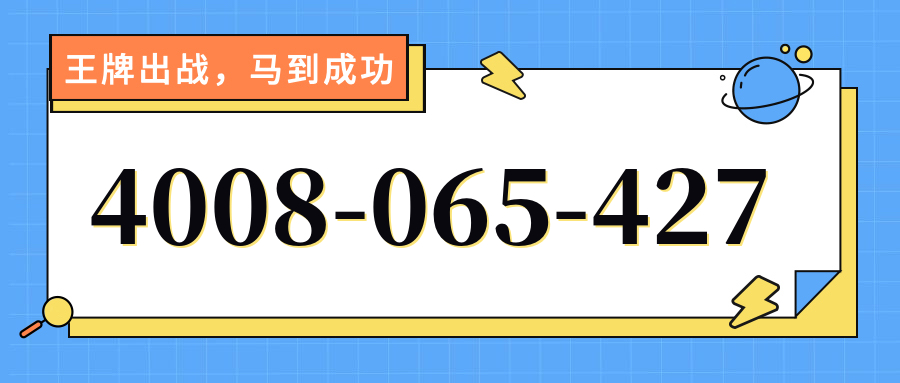 (4008065427号码怎么样)(4008065427价格费用)