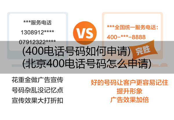 (400电话号码如何申请)(北京400电话号码怎么申请)