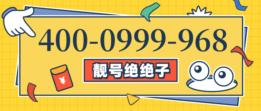 (4000999968号码怎么样)(4000999968价格费用)