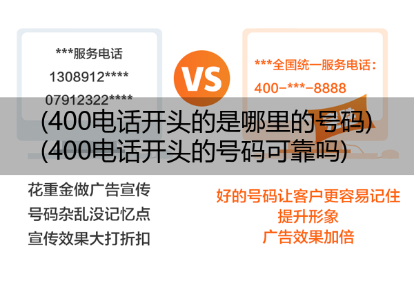 (400电话开头的是哪里的号码)(400电话开头的号码可靠吗)