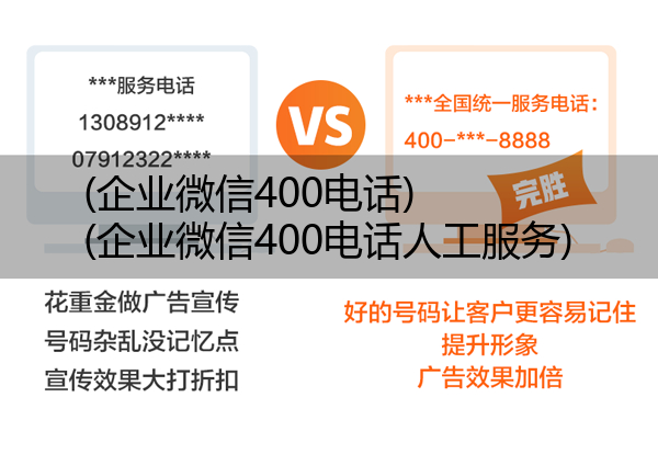 (企业微信400电话)(企业微信400电话人工服务)