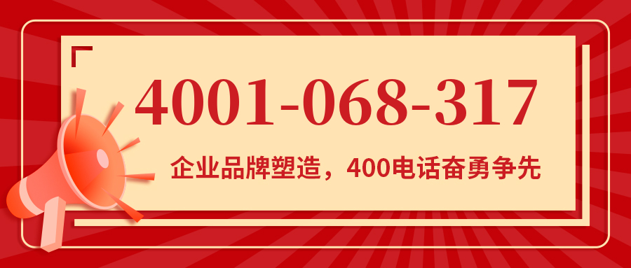 (4001068317号码怎么样)(4001068317价格费用)