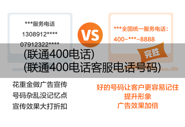 (联通400电话)(联通400电话客服电话号码)