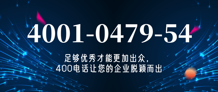 (4001047954号码怎么样)(4001047954价格费用)