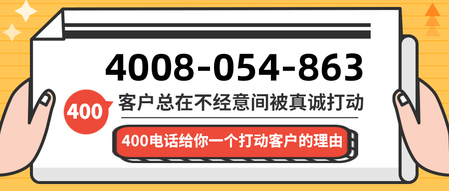 (4008054863号码怎么样)(4008054863价格费用)