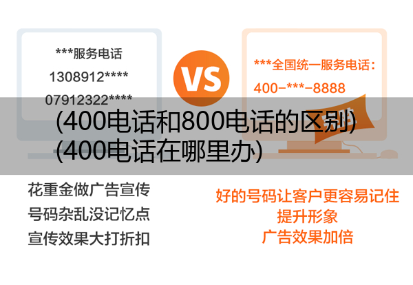 (400电话和800电话的区别)(400电话在哪里办)