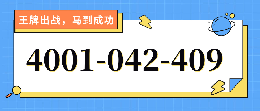 (4001042409号码怎么样)(4001042409价格费用)