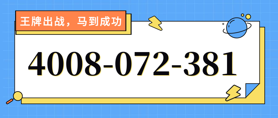 (4008072381号码怎么样)(4008072381价格费用)