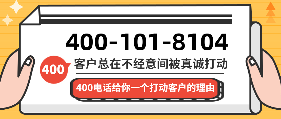 (4001018104号码怎么样)(4001018104价格费用)