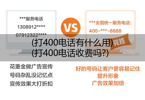 (打400电话有什么用)(打400电话收费吗?)