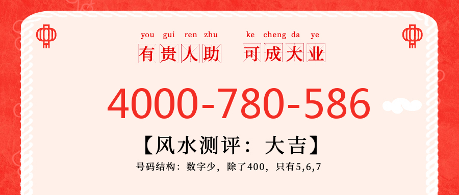 (4000780586号码怎么样)(4000780586价格费用)