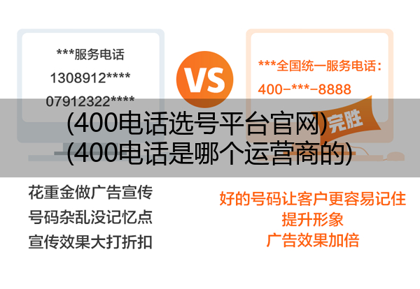 (400电话选号平台官网)(400电话是哪个运营商的)