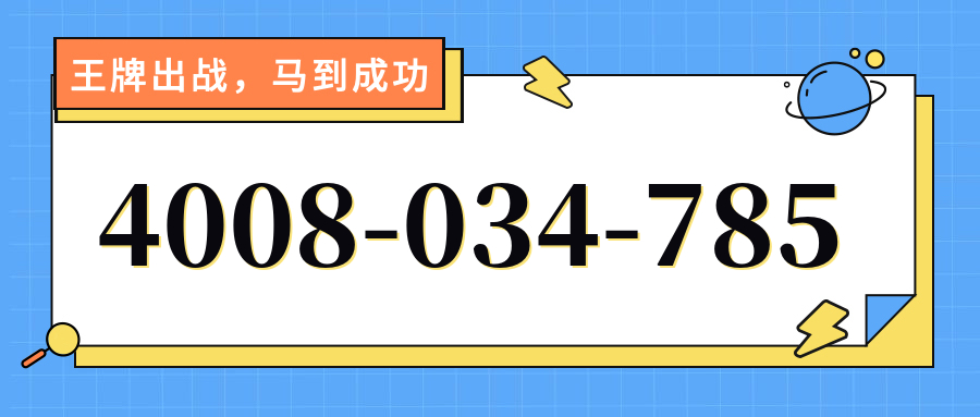 (4008034785号码怎么样)(4008034785价格费用)