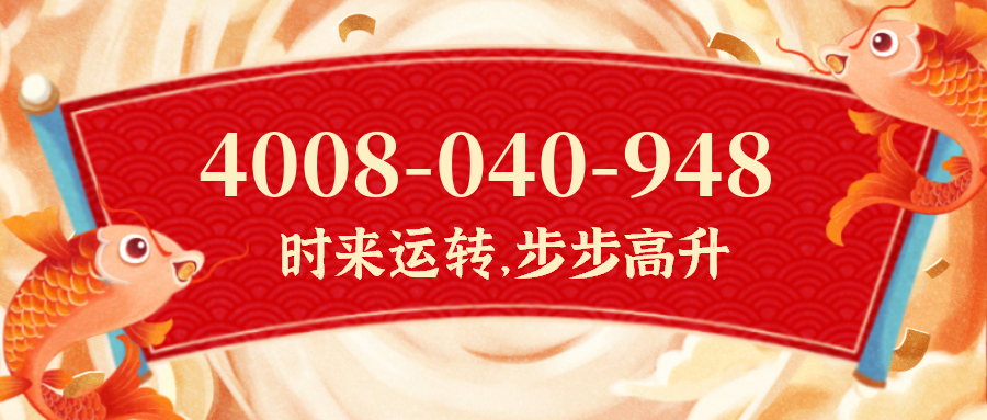 (4008040948号码怎么样)(4008040948价格费用)