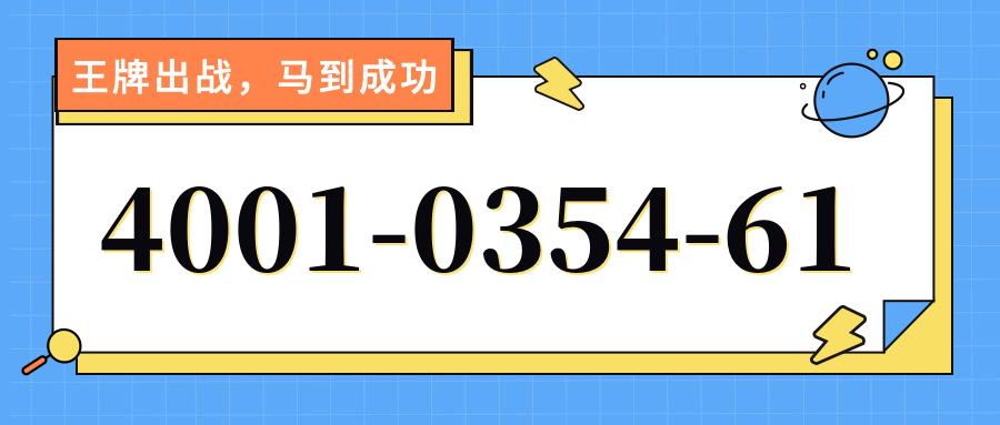 (4001035461号码怎么样)(4001035461价格费用)