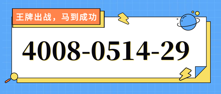 (4008051429号码怎么样)(4008051429价格费用)