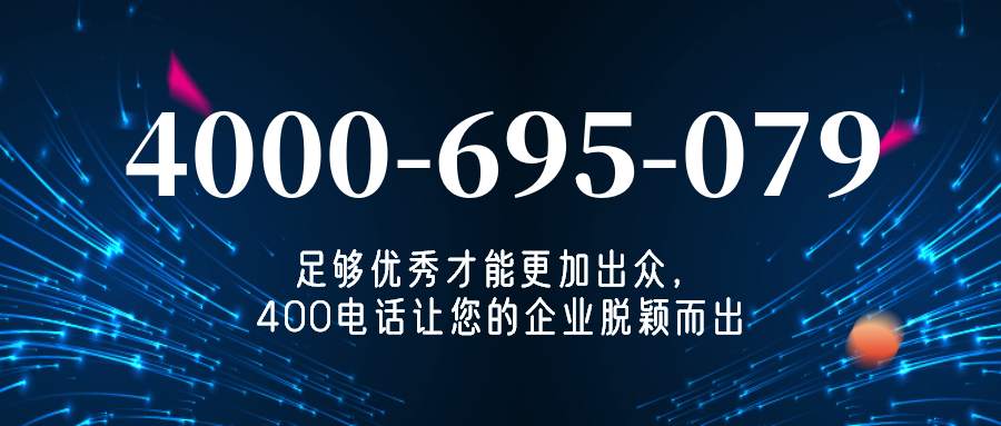 (4000695079号码怎么样)(4000695079价格费用)