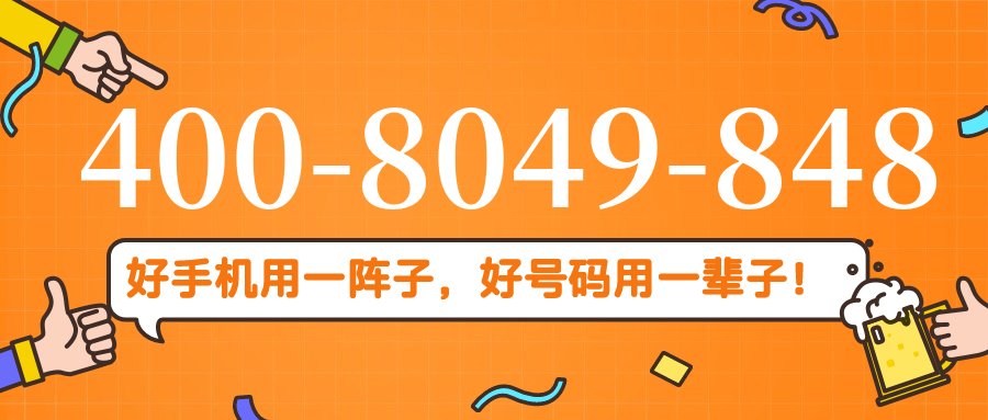 (4008049848号码怎么样)(4008049848价格费用)