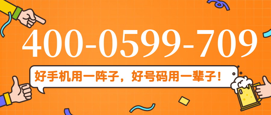 (4000599709号码怎么样)(4000599709价格费用)