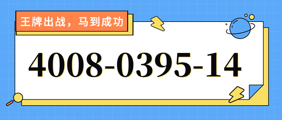 (4008039514号码怎么样)(4008039514价格费用)