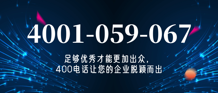 (4001059067号码怎么样)(4001059067价格费用)