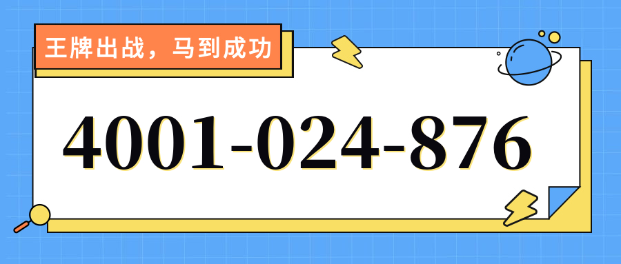 (4001024876号码怎么样)(4001024876价格费用)